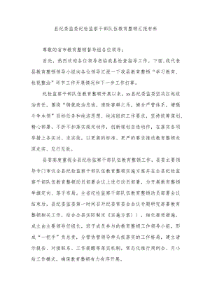 县纪委监委纪检监察干部队伍教育整顿汇报材料.docx