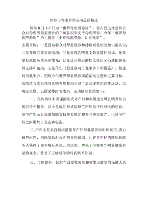 世界母乳喂养周活动总结精选.docx