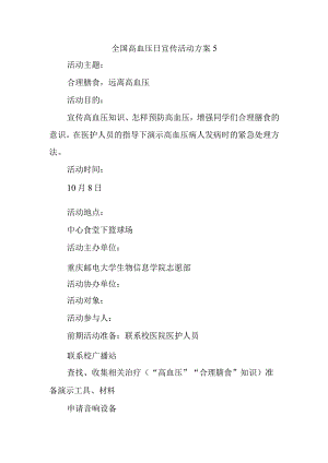 全国高血压日宣传活动方案5.docx