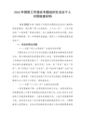 【组织生活会】2022年狠抓工作落实专题组织生活会个人对照检查材料.docx