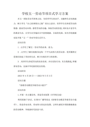 学校五一劳动节项目式学习方案.docx