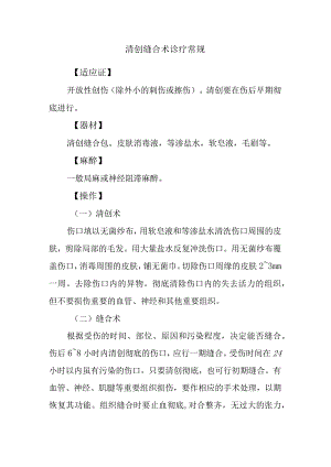 清创缝合术诊疗常规.docx