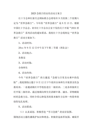 2023急救日的宣传活动方案2.docx