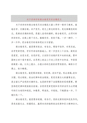 【精品文档】关于四讲四有做合格党员讲话稿范文（整理版）.docx