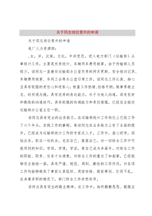 【精品文档】关于同志岗位晋升的申请_（整理版）.docx