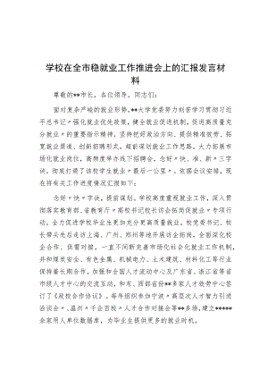 学校在全市稳就业工作推进会上的汇报发言材料.docx