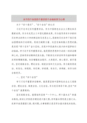 【精品文档】关于四个自信四个意识四个合格的学习心得_（整理版）.docx
