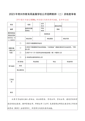2021年常州市教育系统公开招聘教师社会岗位报名表.docx
