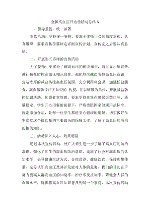 全国高血压日宣传活动总结6.docx
