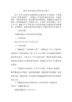 2023世界急救日宣传活动方案3.docx