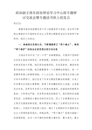 政协副主席在政协理论学习中心组专题研讨交流会暨专题读书班上的发言.docx