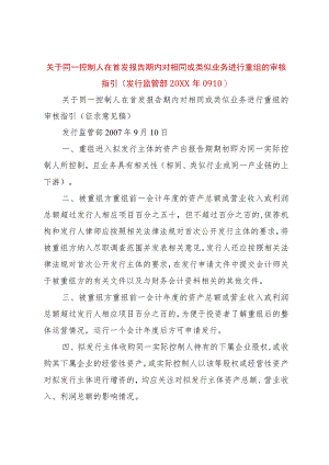 【精品文档】关于同一控制人在首发报告期内对相同或类似业务进行重组的审核指引(发行监管部某年090)_.docx
