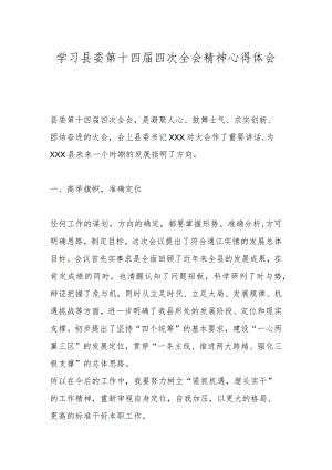 学习县委第十四届四次全会精神心得体会.docx