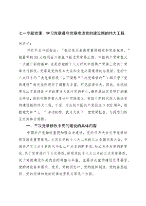 七一专题党课：学习党章遵守党章推进党的建设新的伟大工程.docx