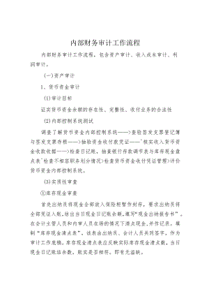 内部财务审计工作流程.docx