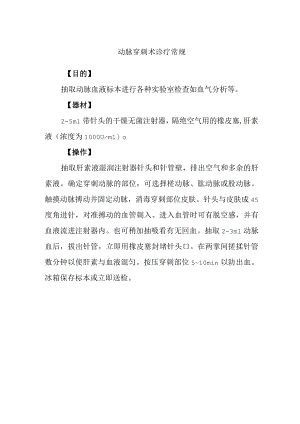 动脉穿刺术诊疗常规.docx