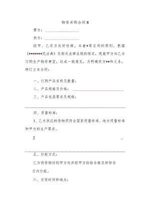 物资采购合同8.docx
