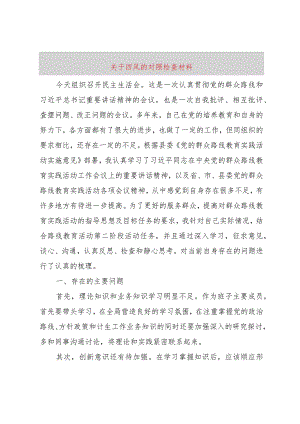 【精品文档】关于四风的对照检查材料（整理版）.docx