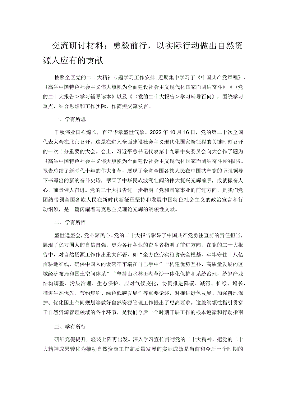 交流研讨材料:勇毅前行以实际行动做出自然资源人应有的贡献.docx_第1页