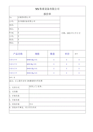 XX称重设备有限公司报价单(202X年).docx