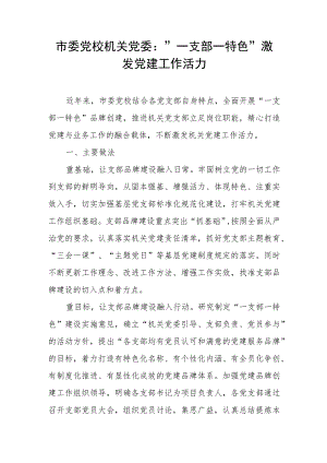 【组织党建】市委党校机关党委：“一支部一特色”激发党建工作活力.docx