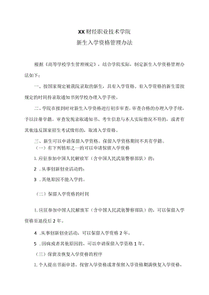 XX财经职业技术学院新生入学资格管理办法.docx