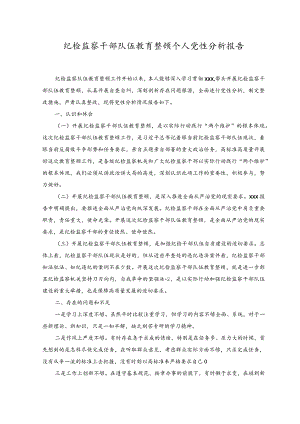 （2篇）2023年纪检监察干部队伍教育整顿个人党性分析报告（附党课讲稿）.docx