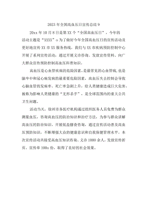 2023年全国高血压日宣传总结9.docx