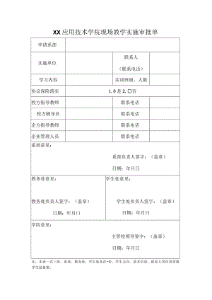 XX应用技术学院现场教学实施审批单.docx