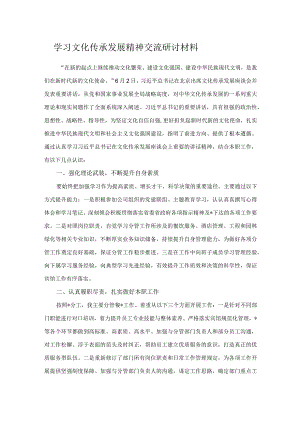 学习文化传承发展精神交流研讨材料.docx