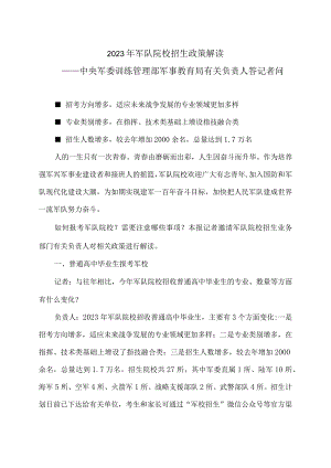 2023年军队院校招生政策解读.docx