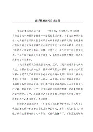 篮球比赛活动总结三篇.docx
