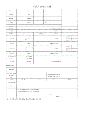 军队文职专用简历（2023年）.docx