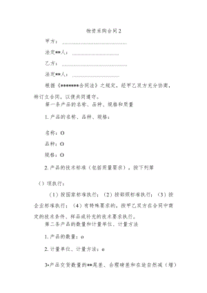 物资采购合同2.docx