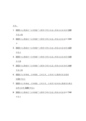 8篇：2023年主题教育“以学增智、以学正风、以学促干”专题学习研讨交流心得体会发言材料.docx