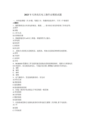 2023年天津高压电工操作证模拟试题.docx
