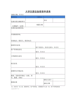 大学仪器设备维修申请单.docx