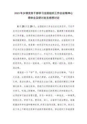 2023年乡镇党务干部学习全国组织工作会议精神心得体会及研讨发言感想讨论.docx