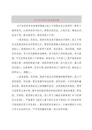 【精品文档】关于四讲四有优秀演讲稿（整理版）.docx