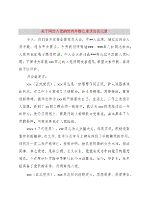【精品文档】关于同志入党的党内外群众座谈会议记录（整理版）.docx