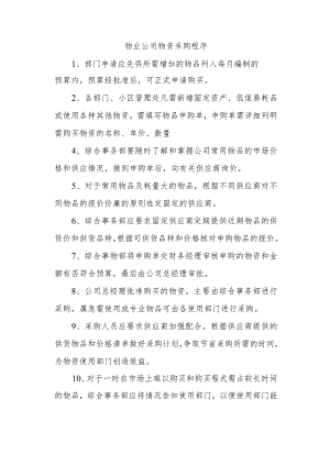 物业公司物资采购程序.docx