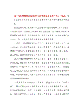 【精品文档】关于吸取事故教训强化安全监管推进煤炭发展的请示(修改)_（整理版）.docx