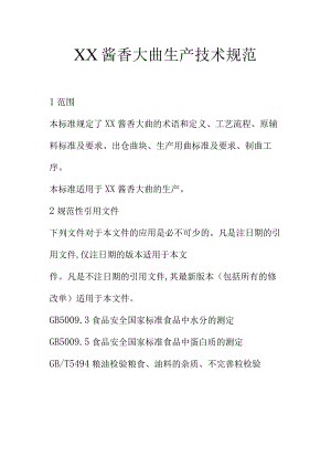 XX酱香大曲生产技术规范.docx
