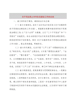 【精品文档】关于司法局上半年队伍建设工作的总结（整理版）.docx