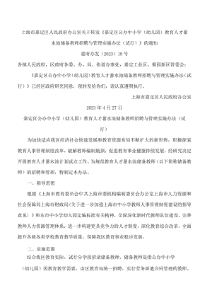 上海市嘉定区人民政府办公室关于转发《嘉定区公办中小学(幼儿园)教育人才蓄水池储备教师招聘与管理实施办法(试行)》的通知.docx