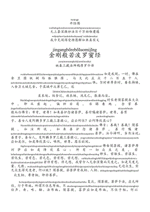 金刚经（含拼音）.docx
