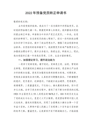 【组织党建】2022年预备党员转正申请书.docx