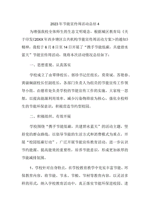 2023年节能宣传周活动总结4.docx