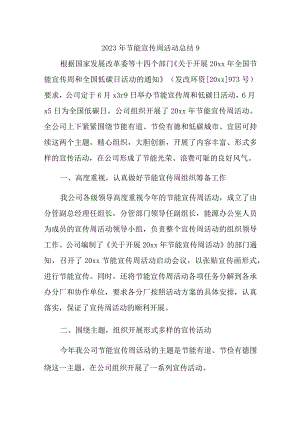 2023年节能宣传周活动总结9.docx