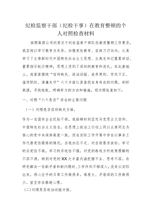 纪检监察干部（纪检干事）在教育整顿的个人对照检查材料.docx